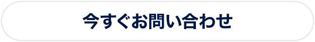 今すぐお問い合わせ