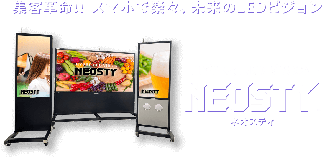 集客革命！！スマホで楽々、未来のLEDビジョン NEOSTY（ネオスティ）